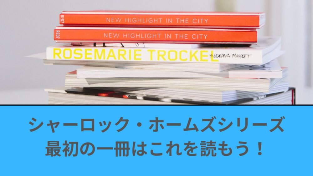 【シャーロック・ホームズシリーズ原作】最初に読むのは「緋色の研究」がおすすめ！