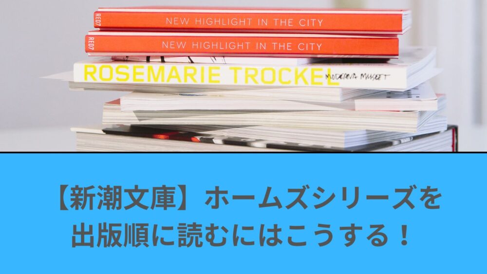 シャーロックホームズ(新潮文庫) 全集