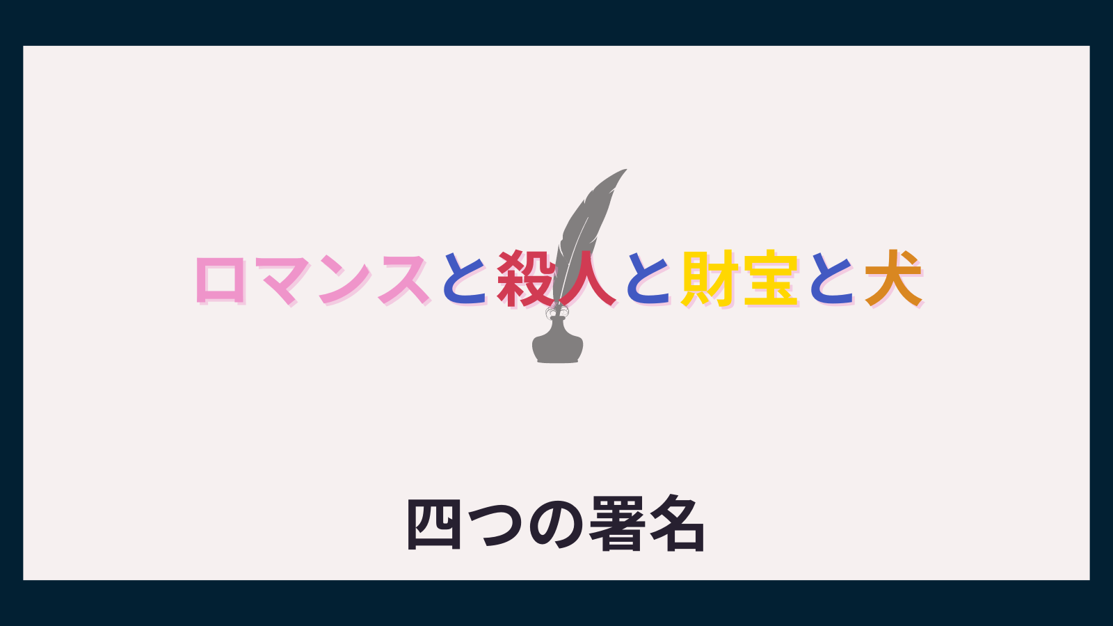 四つの署名】あらすじと感想と名言【シャーロック・ホームズシリーズ