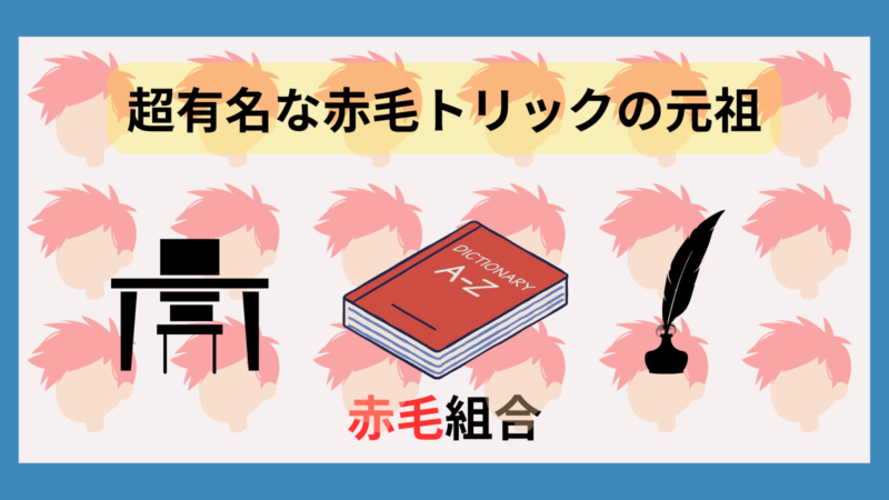 【赤毛組合】赤毛トリックとあらすじと感想と名言 